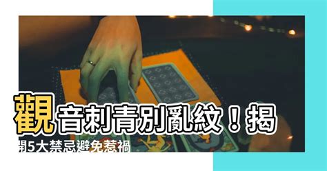 觀音刺青禁忌